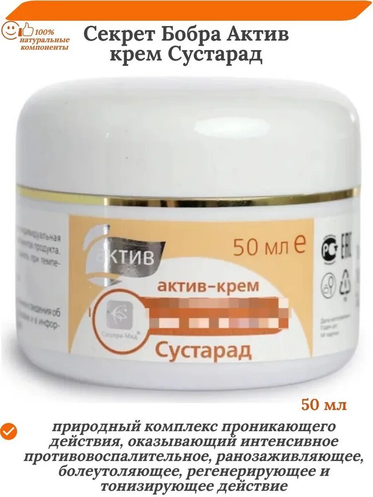 Крем для суставов Секрет бобра Актив 50 мл