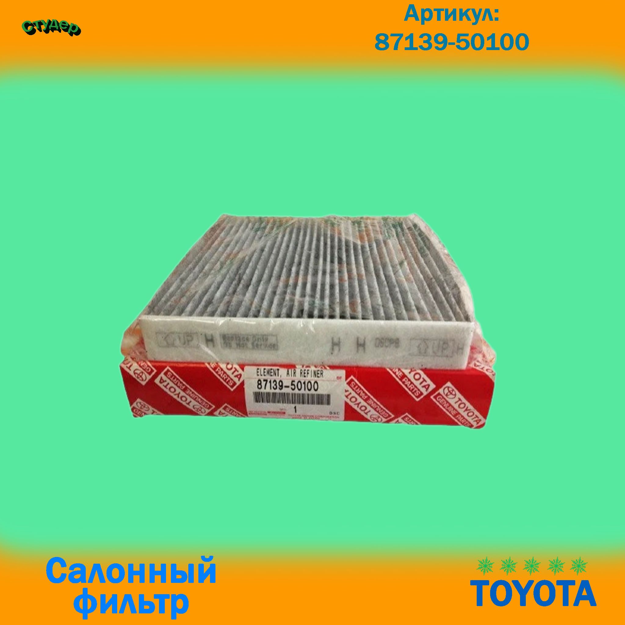 Фильтр салонный арт. 87139-50100, 1 шт.