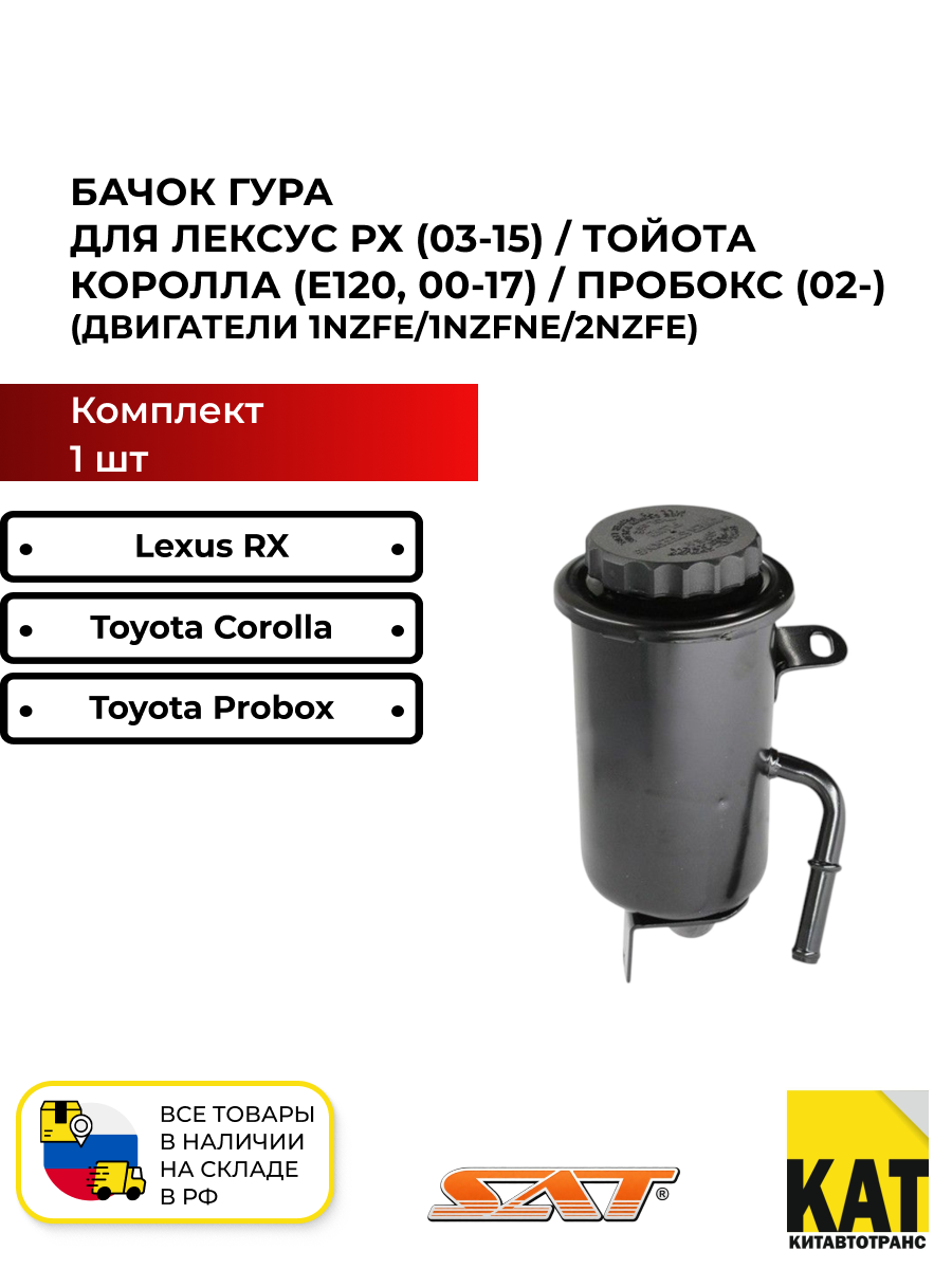 Бачок ГУРа Лексус РХ 03-15 Тойота Королла (E120) 00-17 Пробокс 02- двигатели 1NZFE;1NZFNE;2NZFE (Toyota Corolla/Probox) SAT