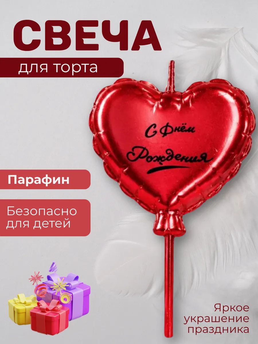 Свеча для торта, воздушный шарик сердца