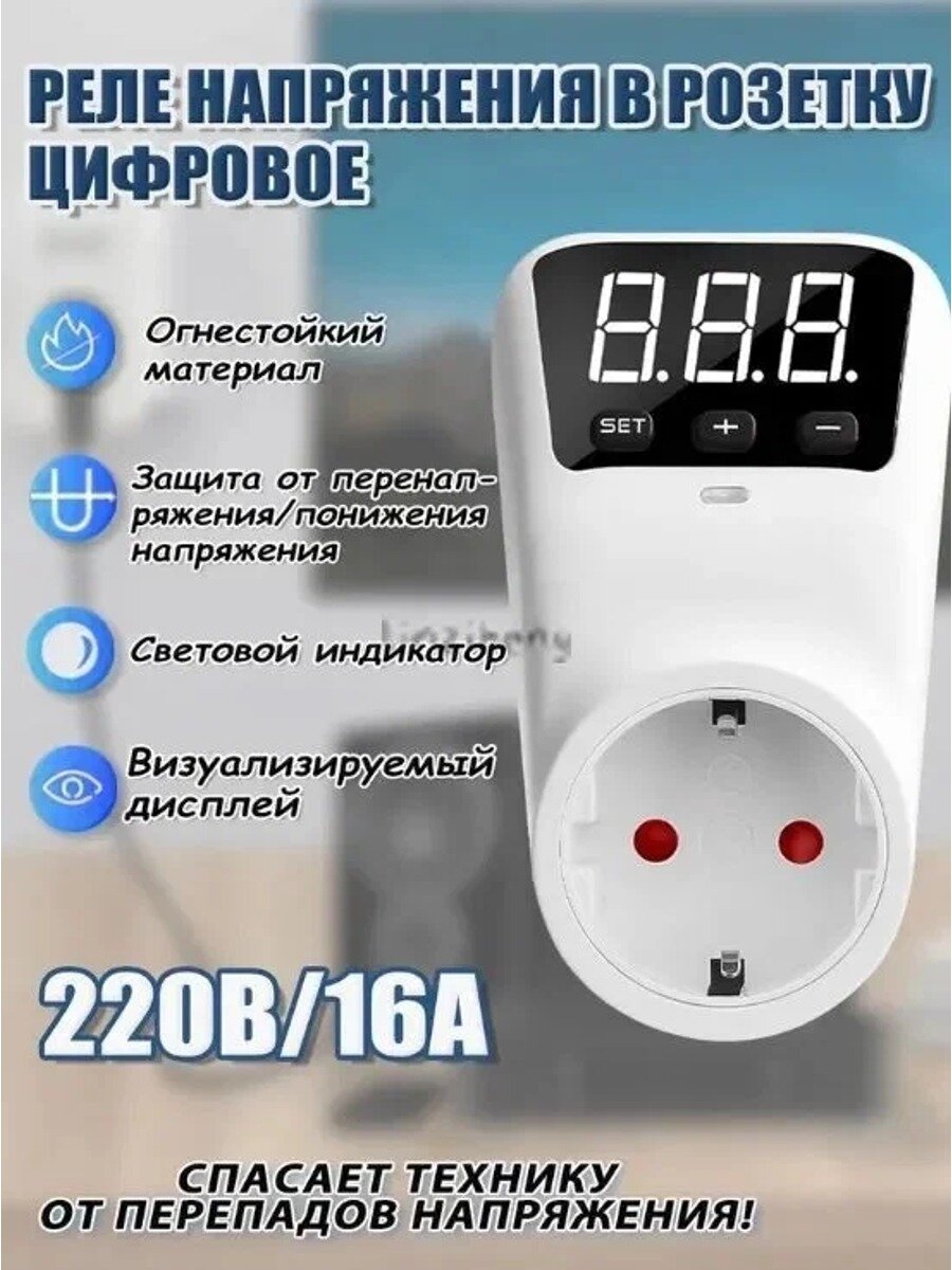Розетка с реле напряжения цифровая, евровилка, 220В 16А, IP20, белая