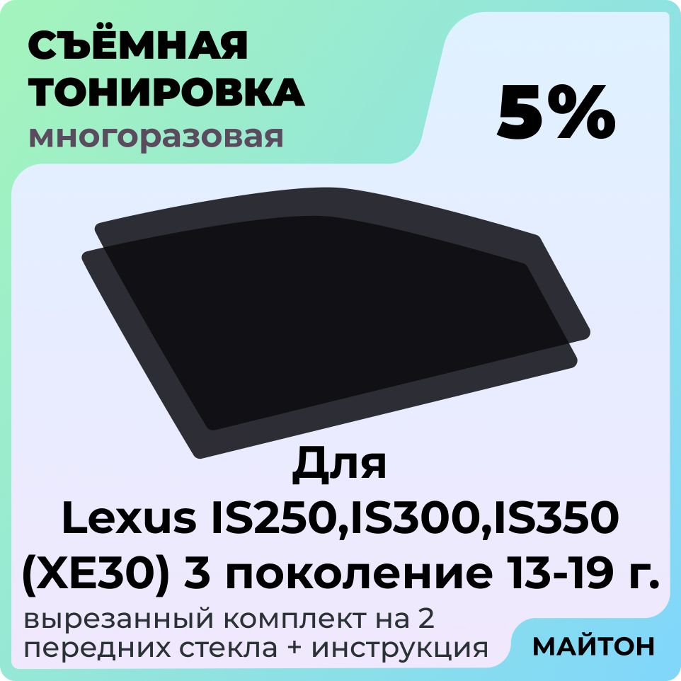 Тонировка съемная для Lexus IS250, IS300, IS350 (XE30) 13-19 г 3 поколение Тонировка съемная для Лексус ис 250 Быстросъемная тонировка 5%