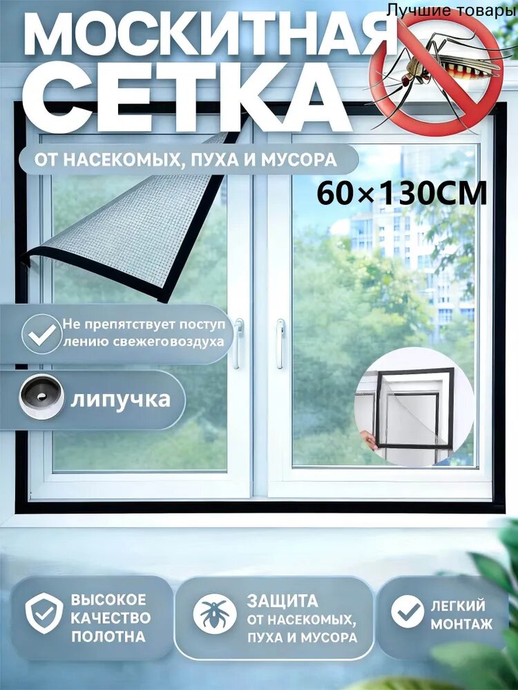 Москитная сетка на окна с самоклеющейся лентой 60x130cm