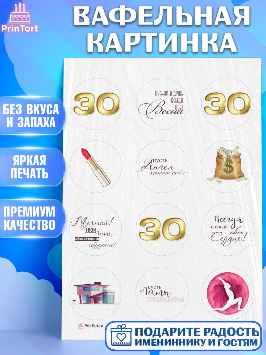 Вафельная картинка для торта Девушке 30. Украшения для торта девушке на День Рождения. Декор для выпечки PrinTort