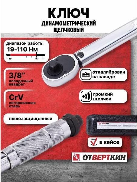 Ключ динамометрический ОТVERTКИН динамометрический Отверткин