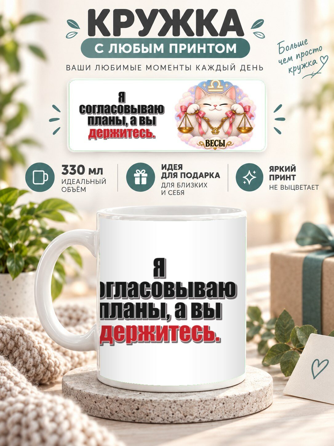 Кружка со знаком зодиака Весы, принт «Я согласовываю планы, а вы держитесь», керамическая, 330 мл