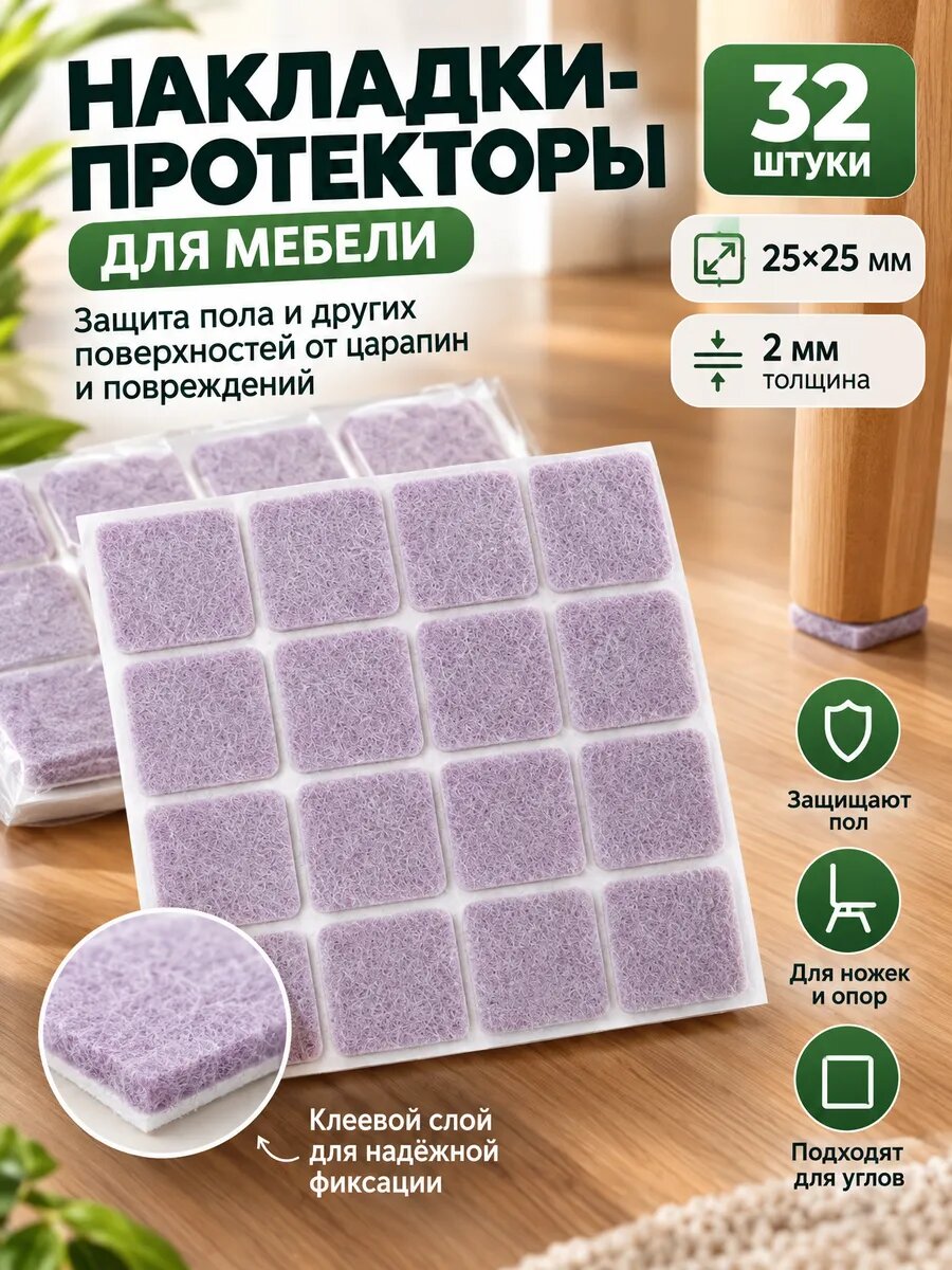 Накладки на ножки стула мебельные фетровые 25х25 мм, 32 шт