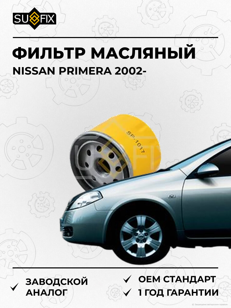 Фильтр масляный SUFIX SP1017 Ниссан Примера NISSAN PRIMERA 2002