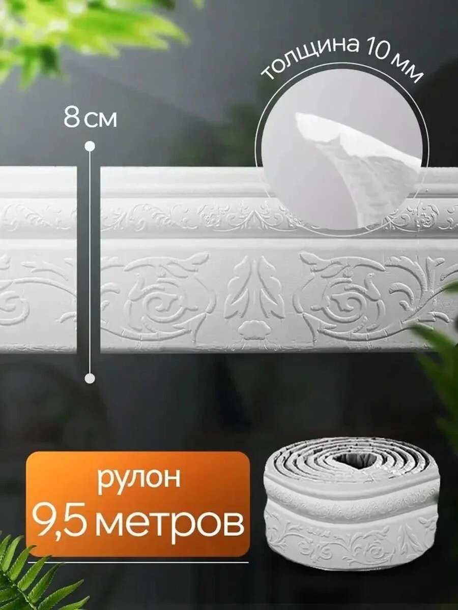 Самоклеющийся плинтус 10 м, потолочный бордюр, белый, с орнаментом, 1 шт