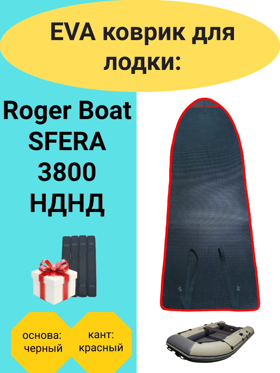 Эва коврик в лодку ПВХ Roger Boat "SFERA 3800", 2970х1030, Роджер Бот Сфера
