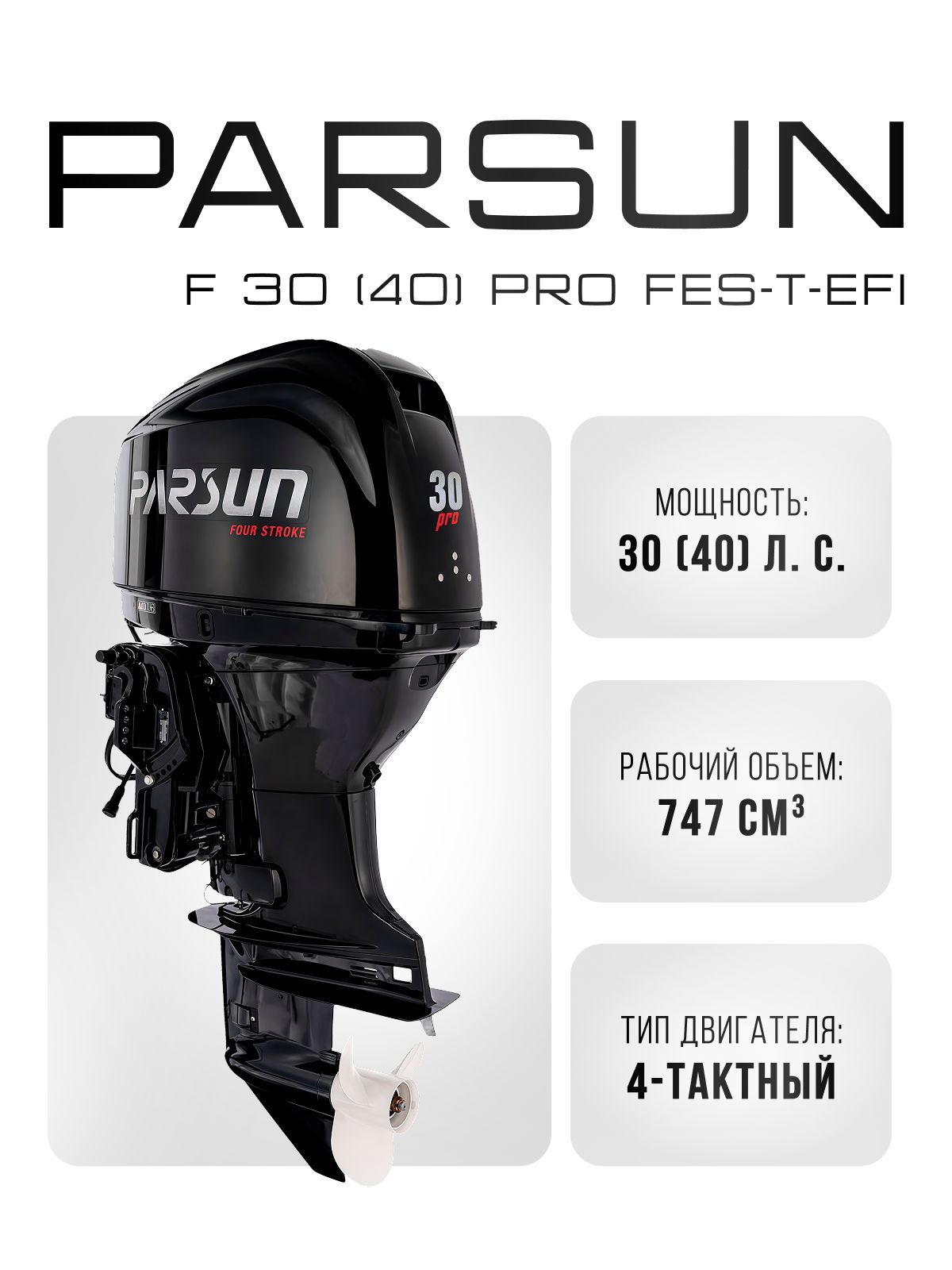 Четырехтактный лодочный мотор PARSUN F 30 (40) PRO FES-T EFI