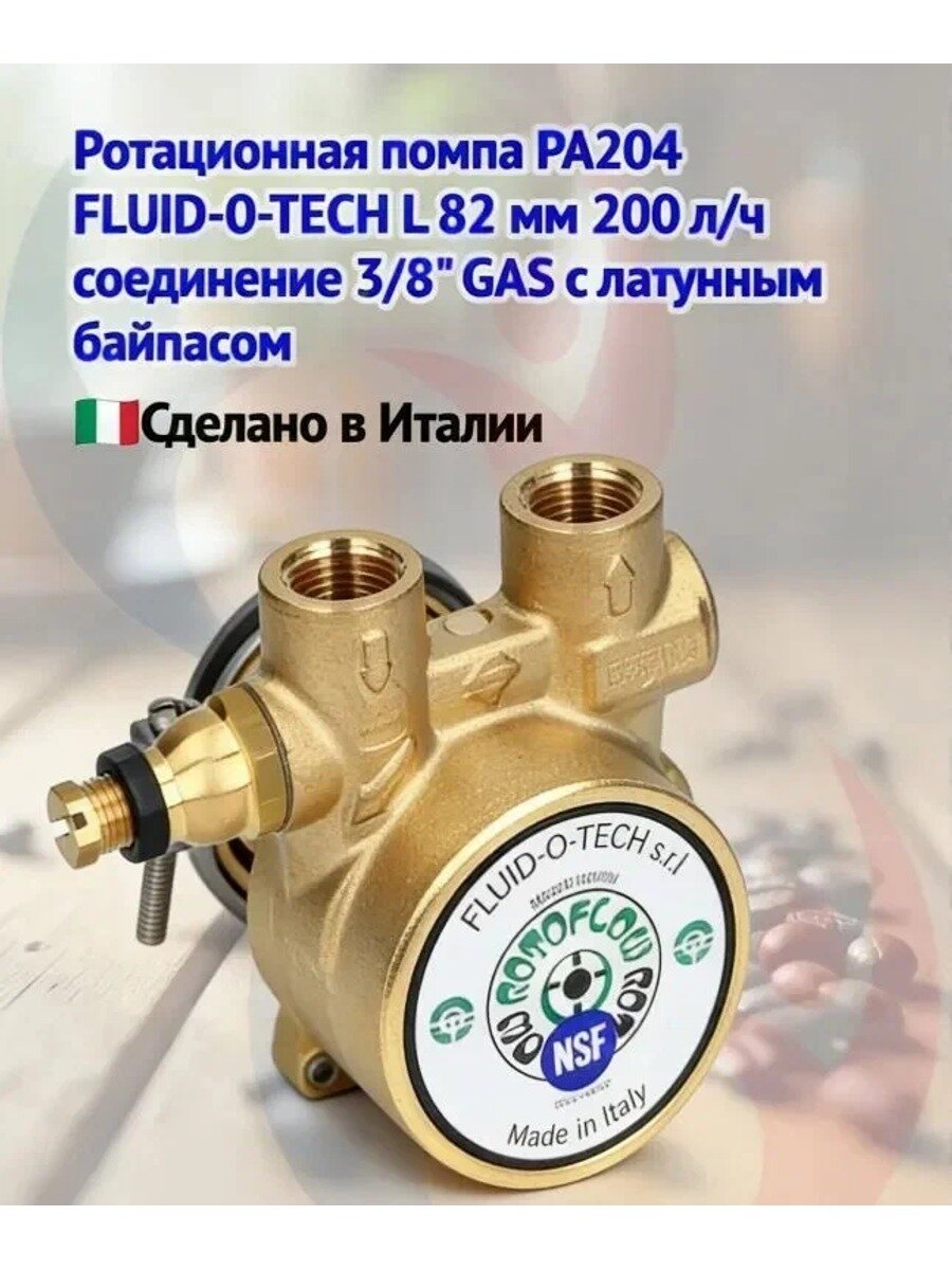 Ротационная помпа PA204 FLUID-O-TECH L 82 мм 200 л/ч соединение 3/8" GAS с латунным байпасом