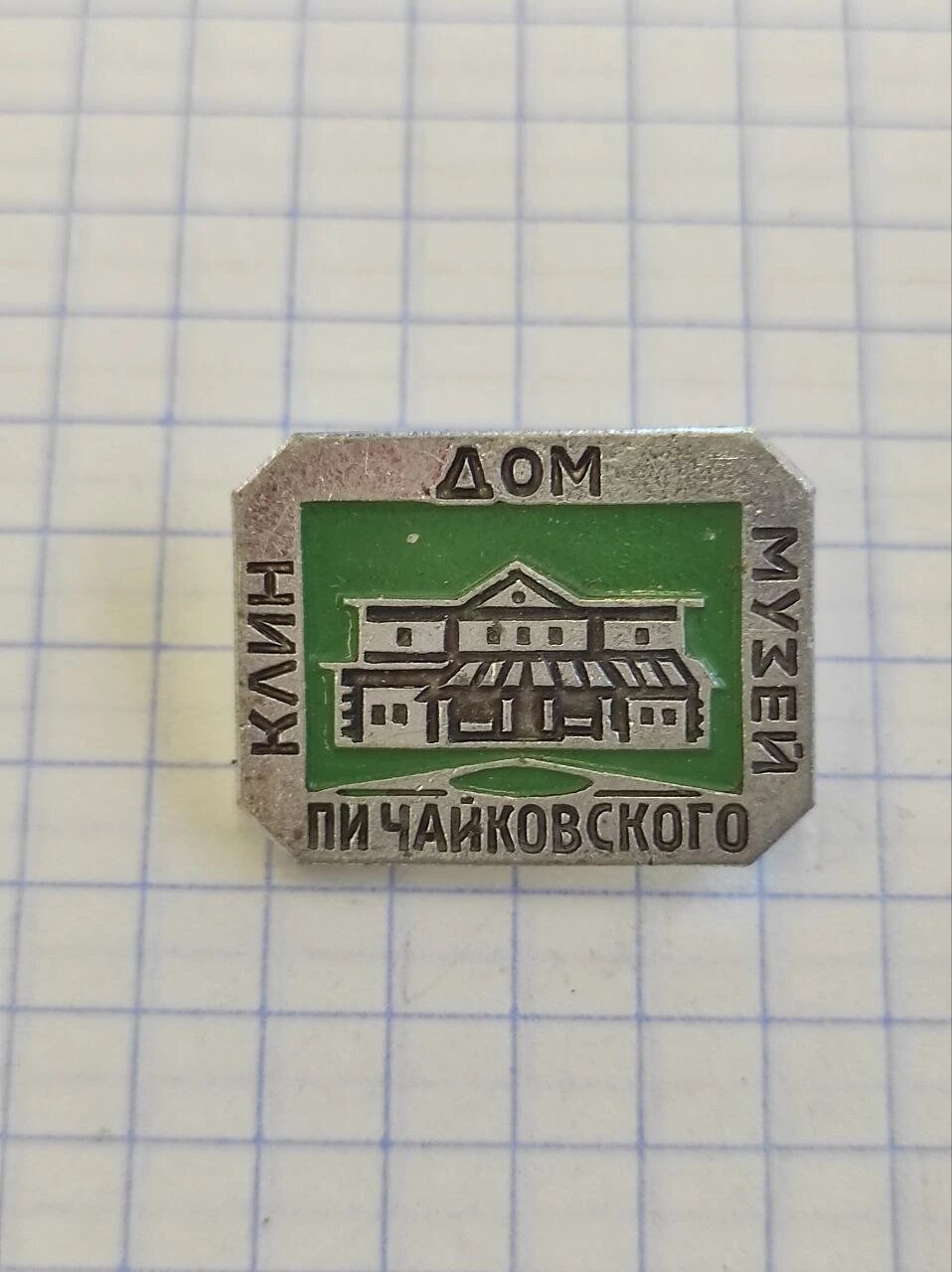 Значок «"Дом-музей Чайковского в Клину"»