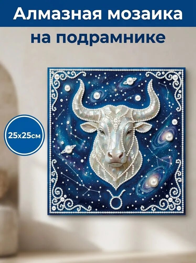 Алмазная мозаика Знак зодиака-Телец 25х25 см с рамкой, фигурные стразы, декор для дома, подарок