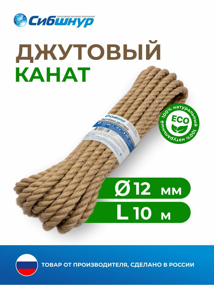 Канат джутовый 12 мм 10 метров, веревка для рукоделия, когтеточек, корзин, плетения, вязания.