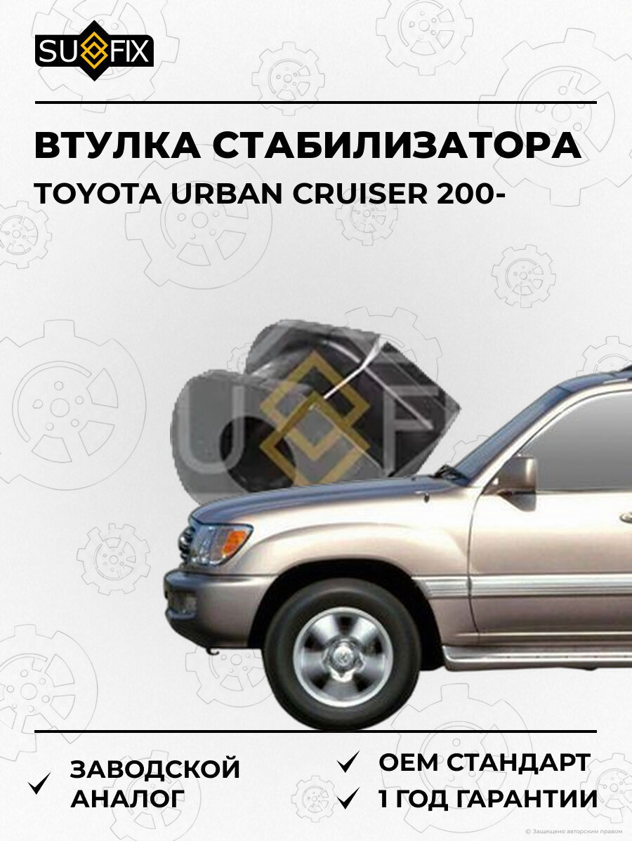 Втулка стабилизатора SUFIX SK2700 Тойота URBAN Крузер 200 TOYOTA URBAN CRUISER 200