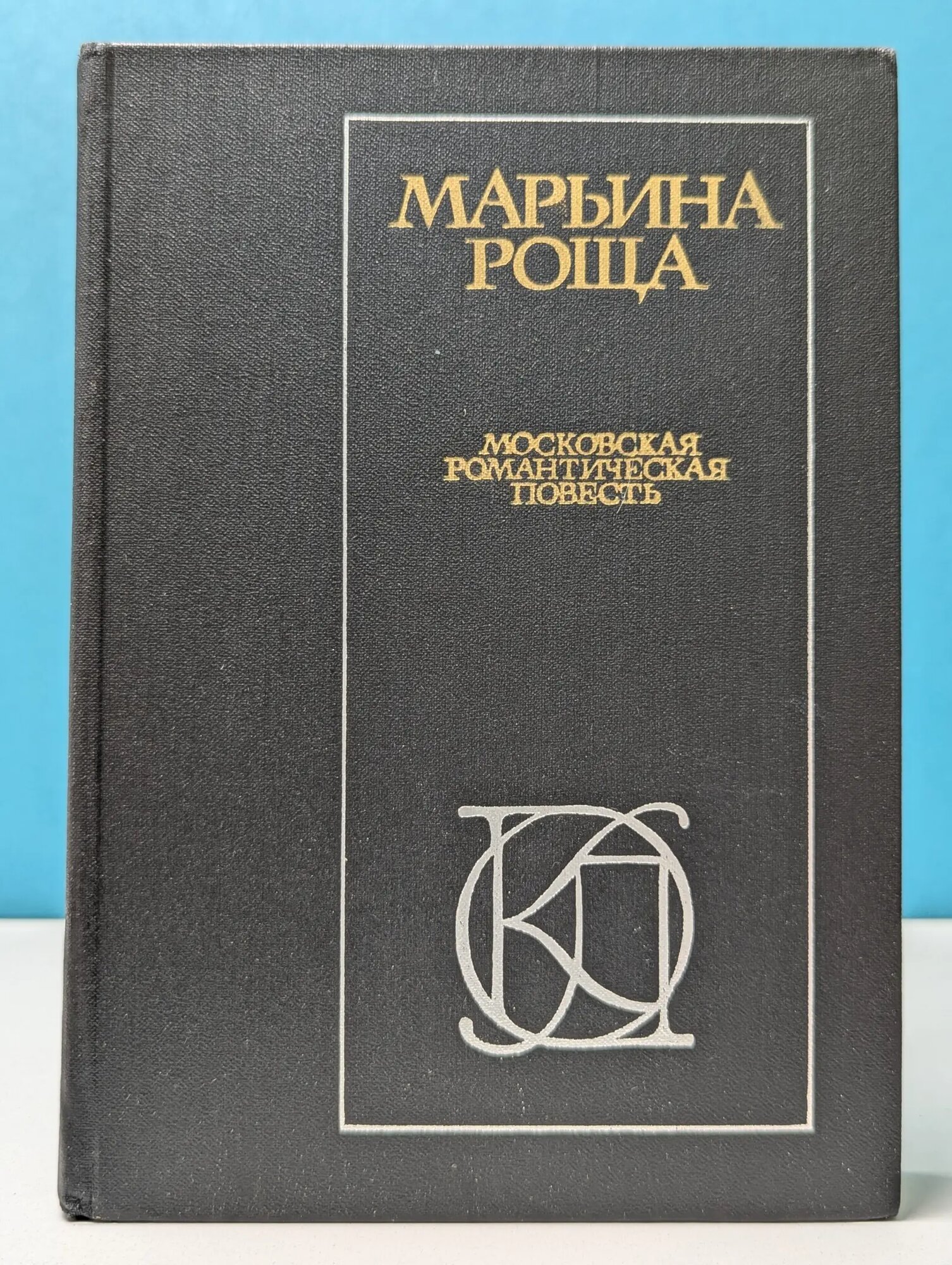 Однотомники классической литературы. Марьина роща. Московская романтическая повесть Муравьев Владимир Брониславович (сост.) 1984