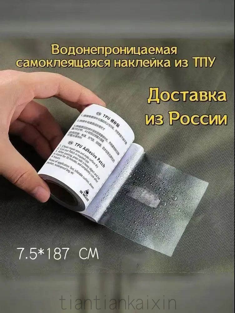 Водонепроницаемая самоклеящаяся наклейка из ТПУ, лента для ремонта палатки и куртки (патч-ролл),9.8x198 см, патч для ремонта палатки.