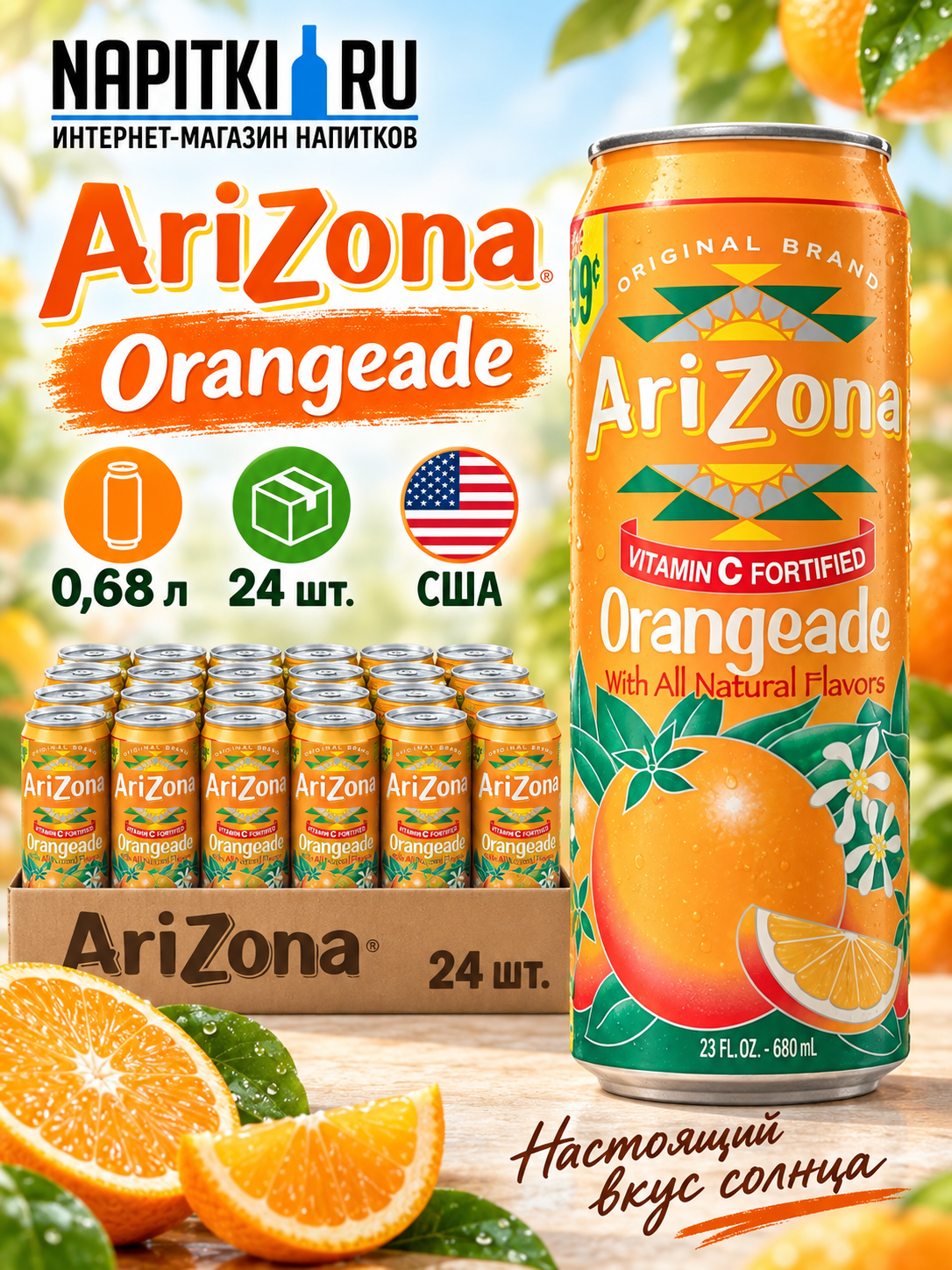 Arizona Orangeade 0,68л./24шт. Аризона Холодный чай Производство - США
