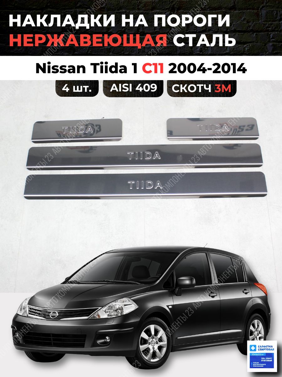 Накладки на пороги Ниссан Тиида 1 С11 2004-2014 из нержавеющей стали NISSAN Tiida C11 Ц11