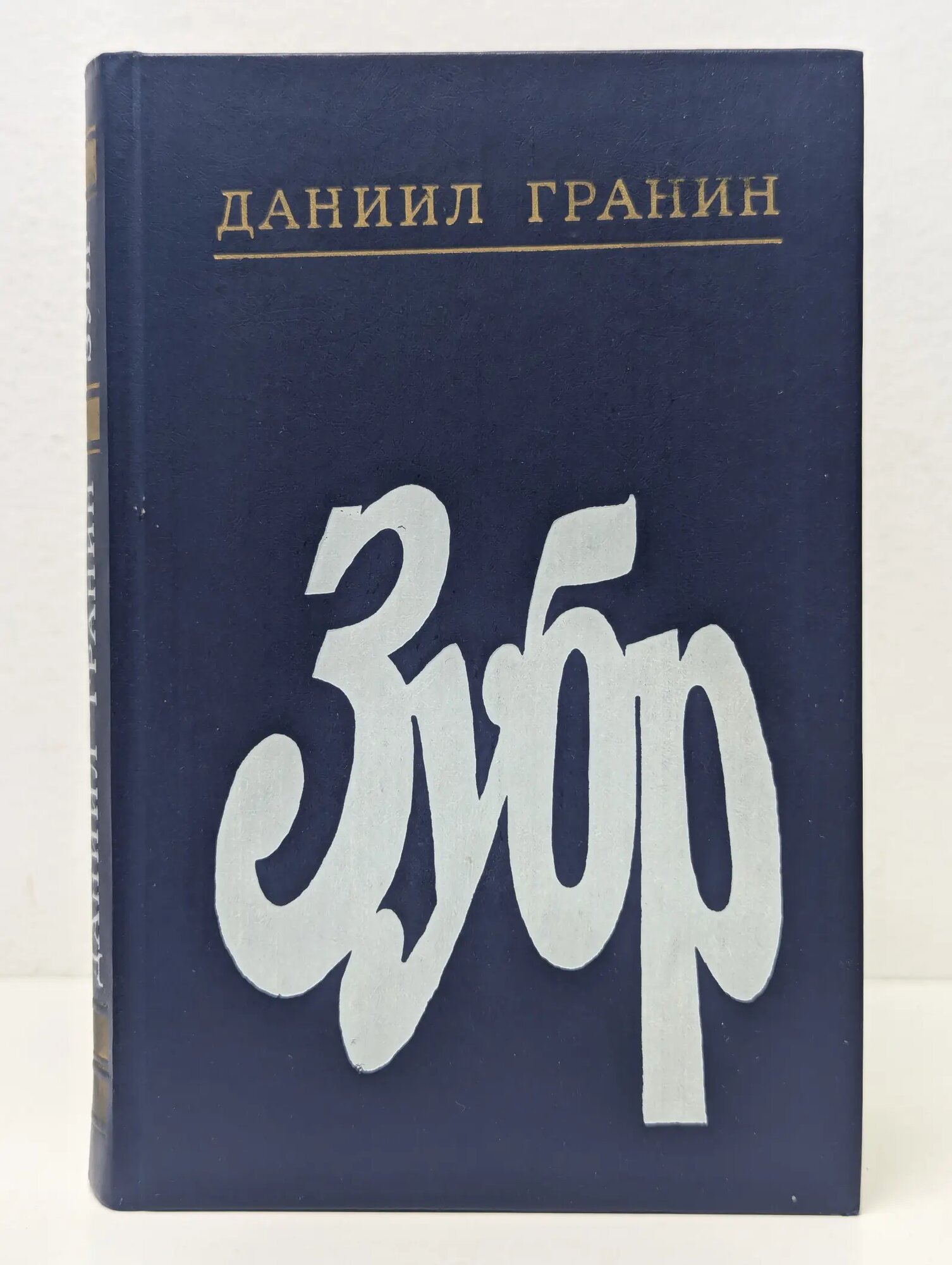 Зубр Гранин Даниил Александрович 1989