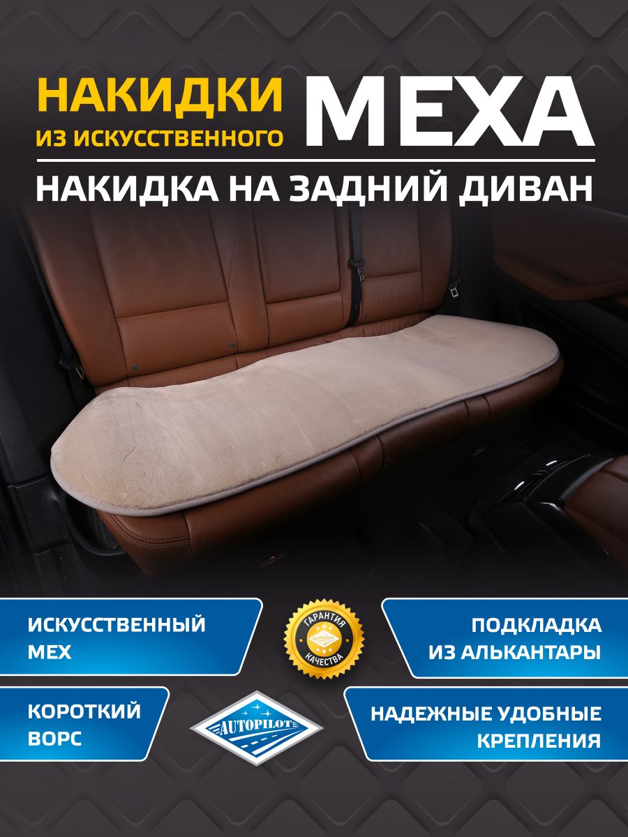 Накидка на заднее сиденье из искусственного меха. Короткий ворс. "Автопилот"