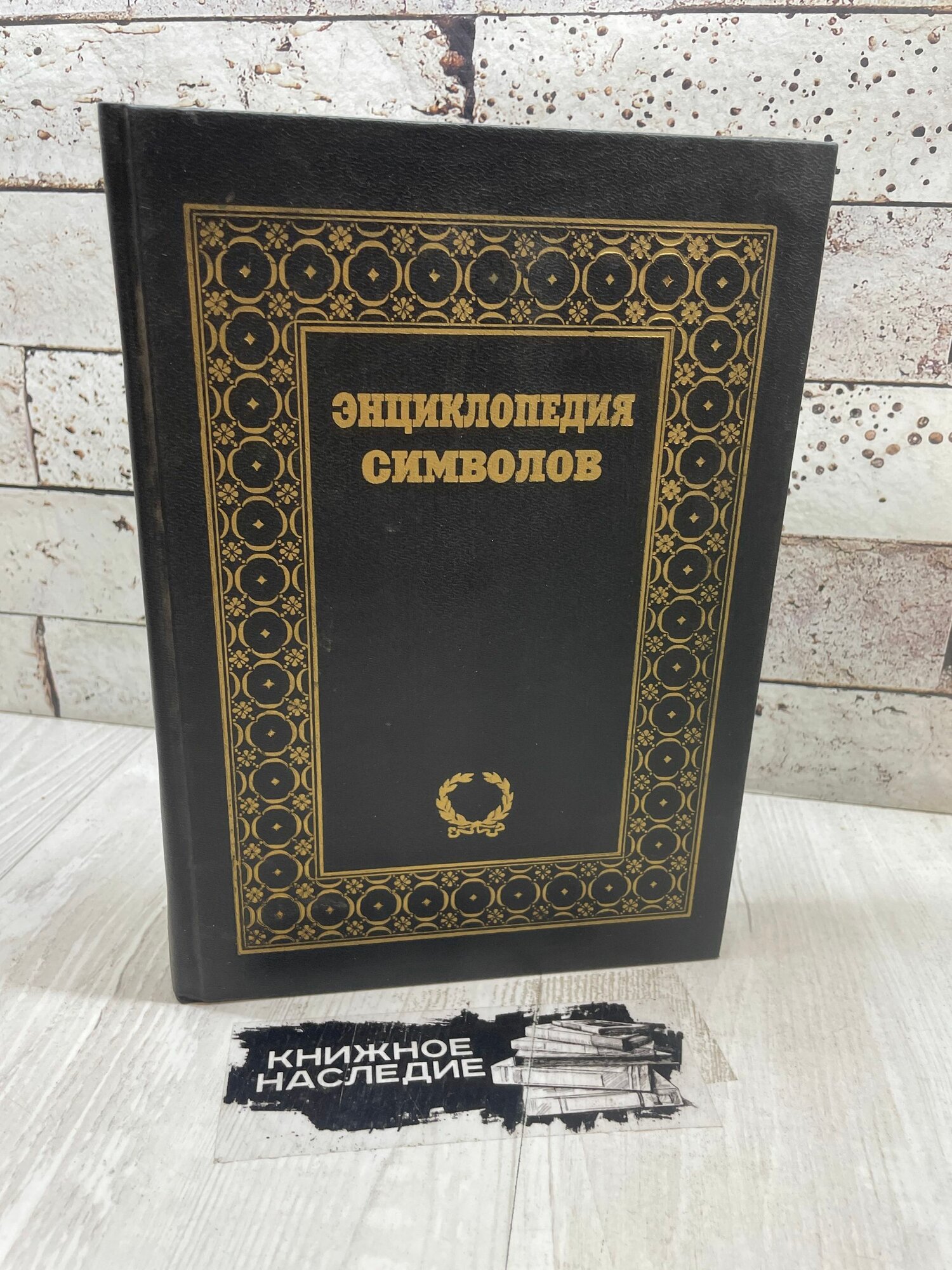 Головин С. Энциклопедия символов 1995