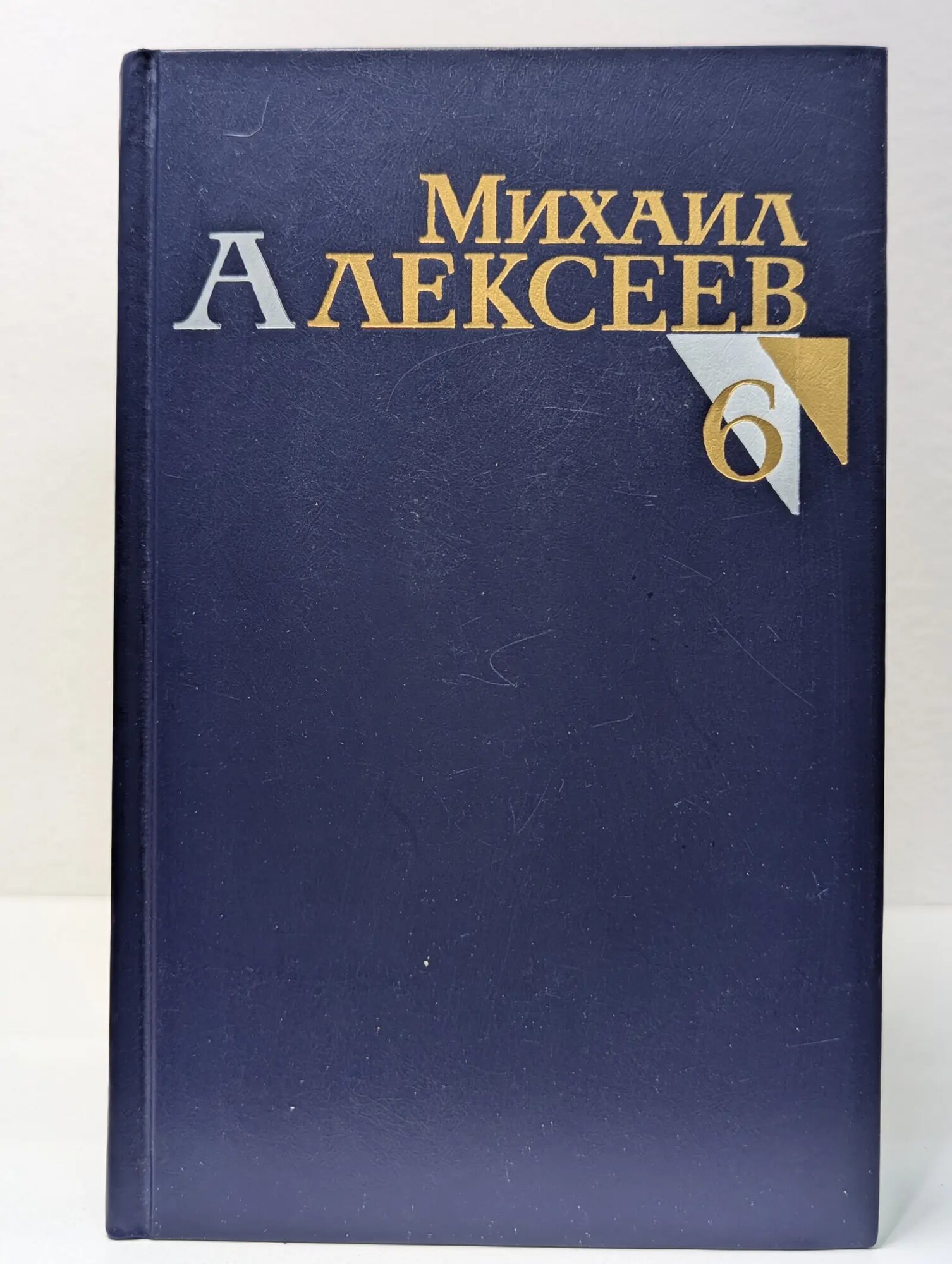 Михаил Алексеев. Собрание сочинений в 8 томах. Том 6 Алексеев Михаил Николаевич 1989