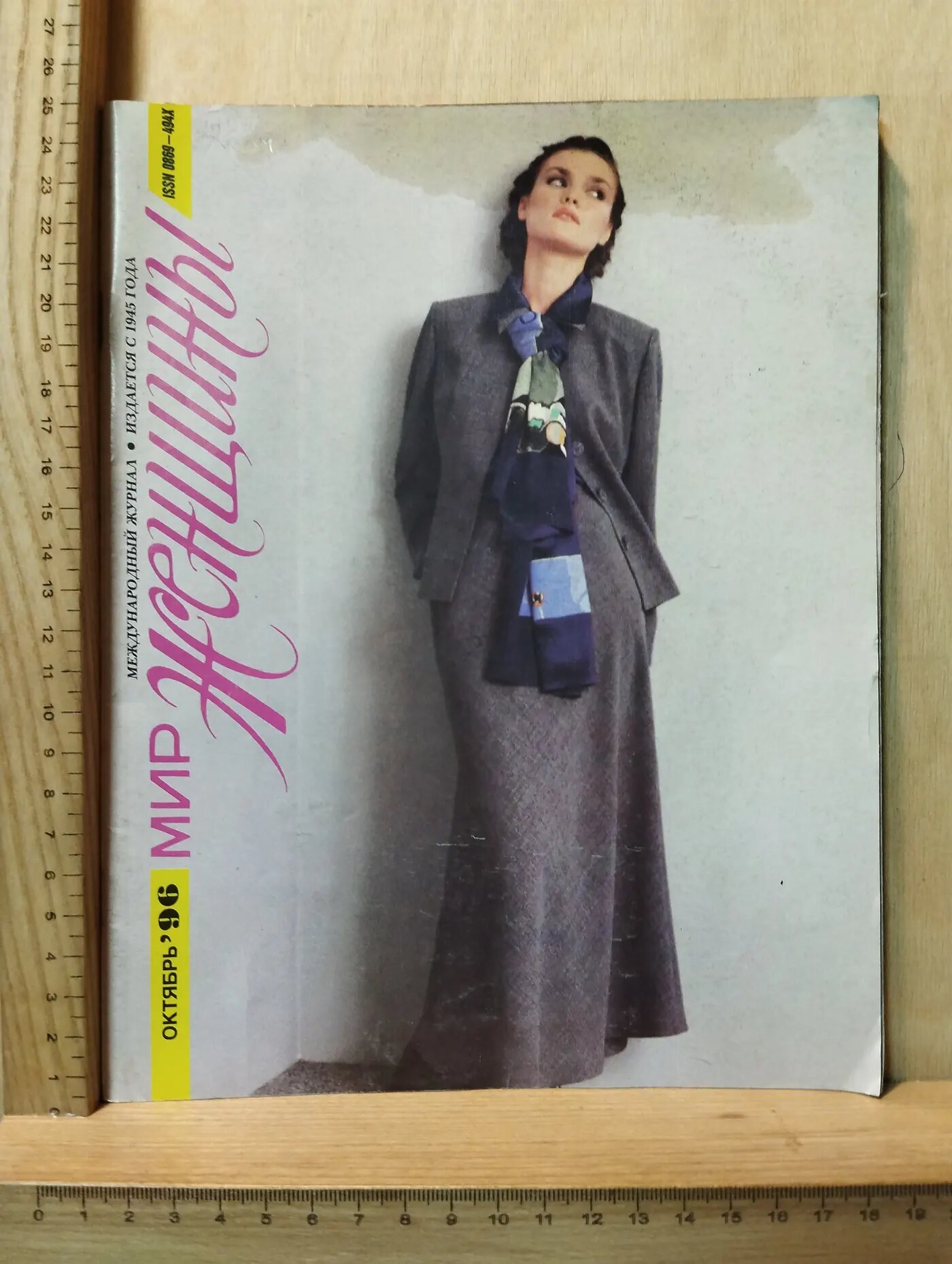 Журнал: Мир женщины. Октябрь 1996