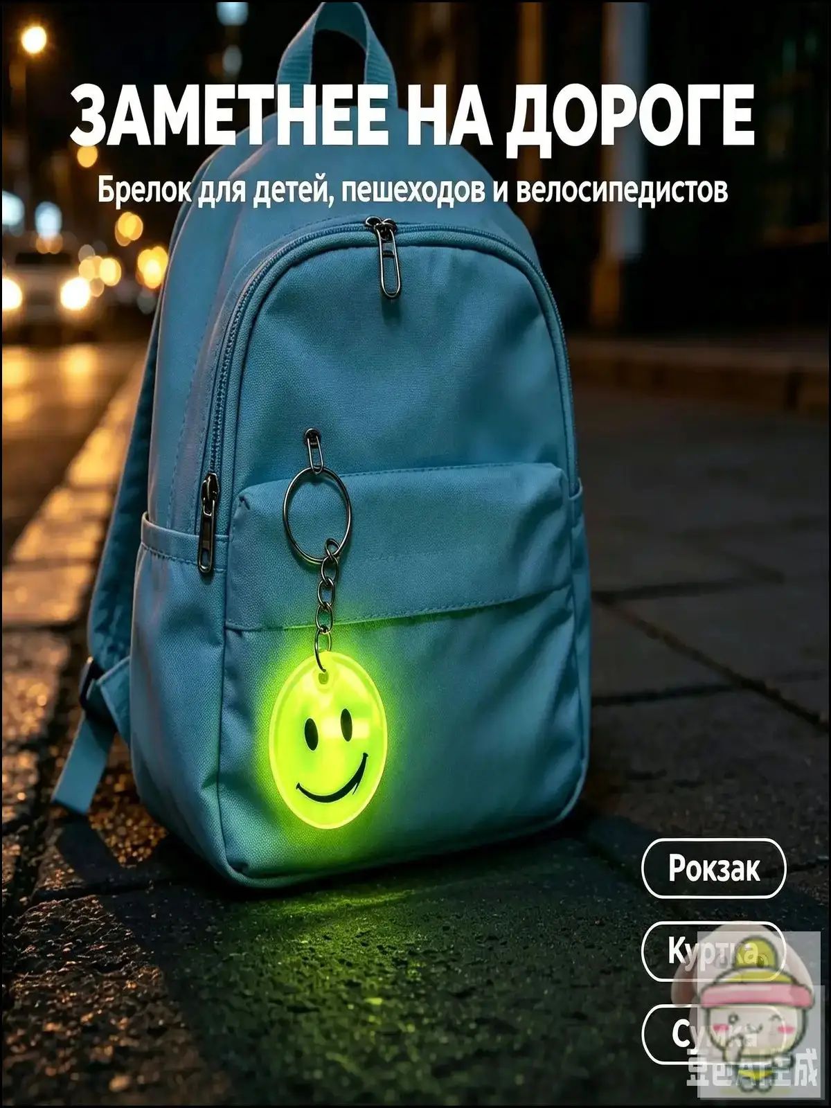 Светоотражающий брелокфликер Смайлик, набор 1 шт, для рюкзака, сумки и одежды, жёлтый