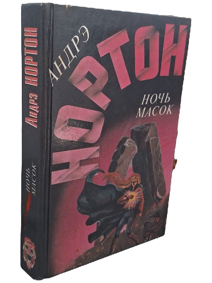 Ночь масок. Нортон Андрэ. Зеленоградская книга. 1993. Твердый переплет. 448 стр