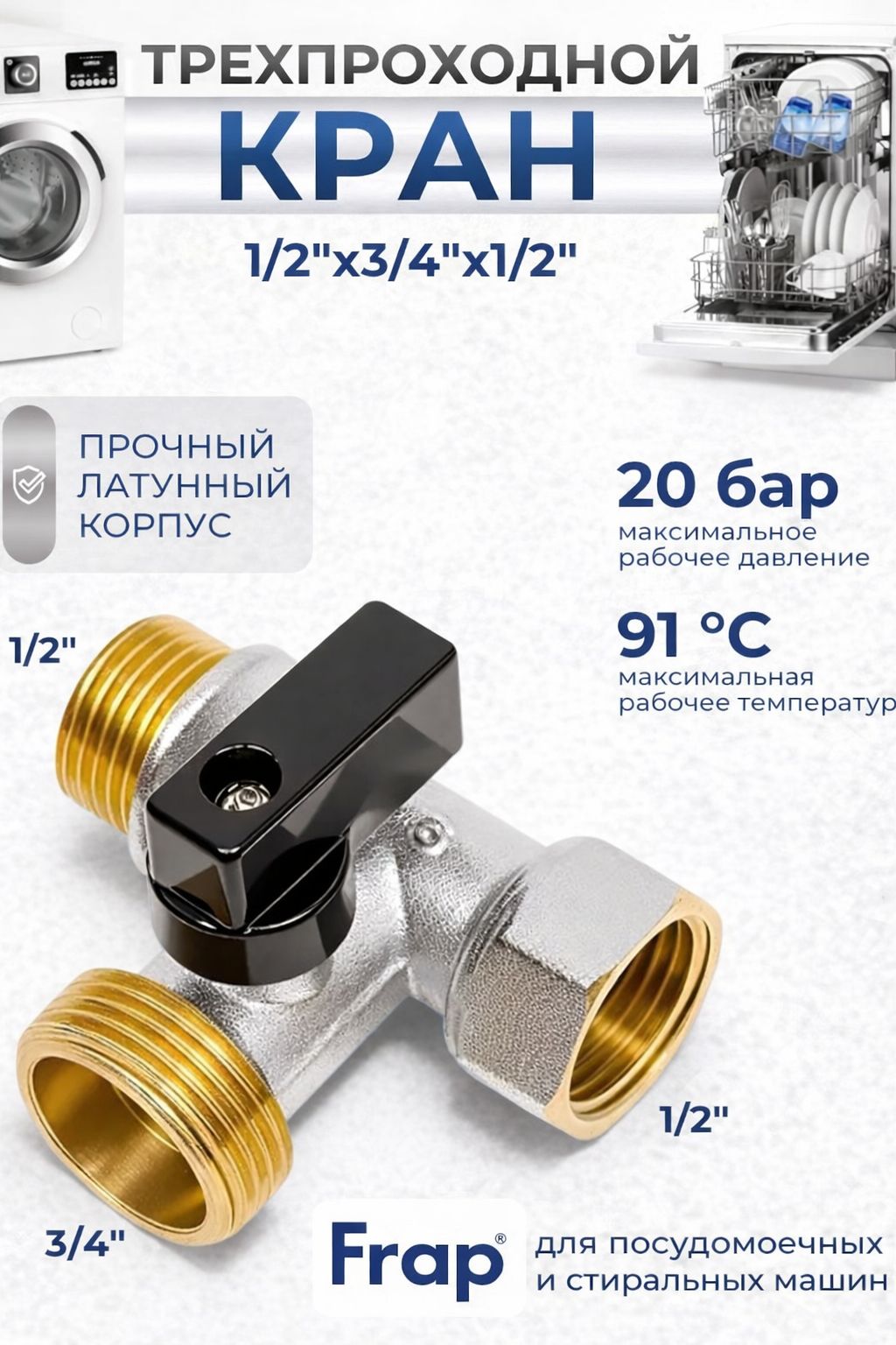 Кран шаровый трехпроходной Frap для сантехнических приборов 1/2"-3/4"-1/2"для стиральной и посудомоечной машины