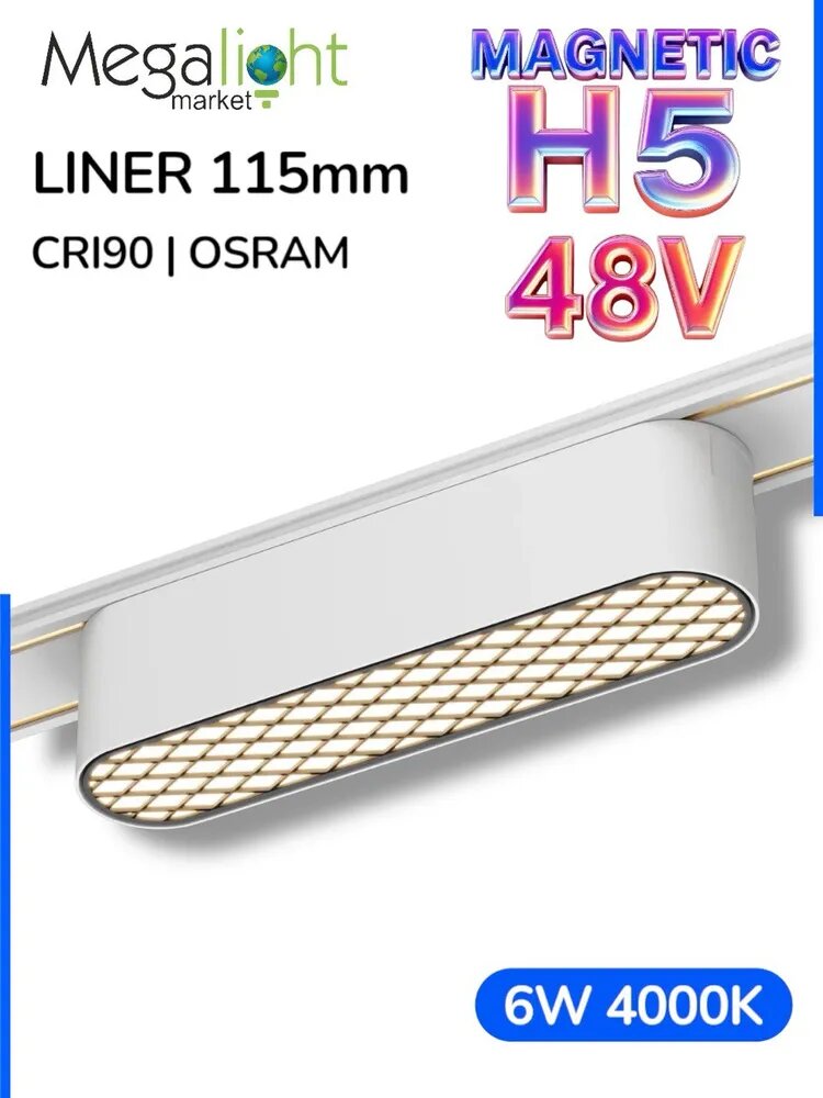 Магнитный трековый светодиодный светильник Megalight MAGNETIC H5, H5, 48 В, 6 Вт, 4000 К, 120°, CRI90, белый
