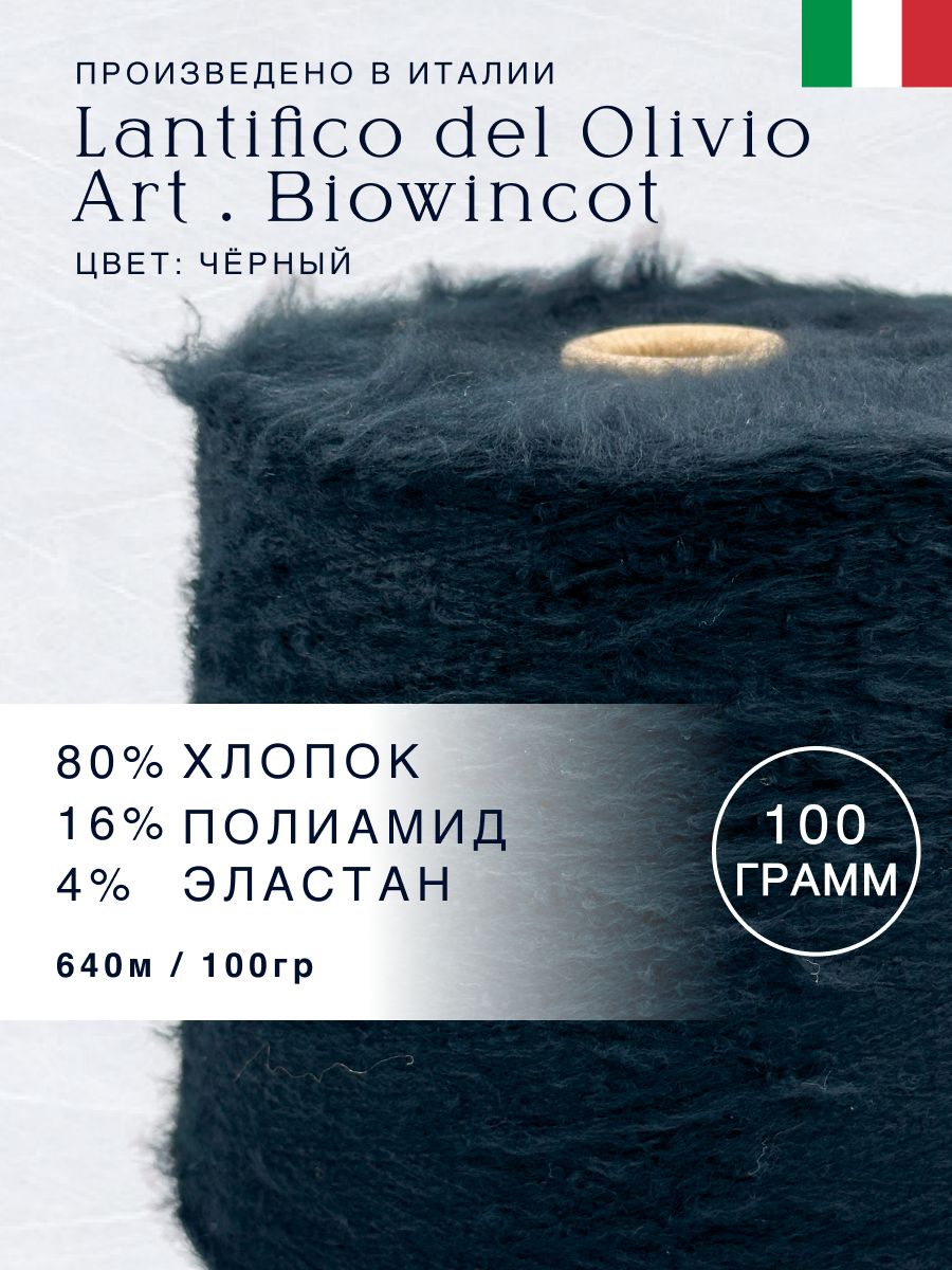 80% Вспушенный хлопок 16% Полиамид 4% Эластан Итальянская пряжа в бобинах Lantifio del Olivio Art. Biowincot Чёрный