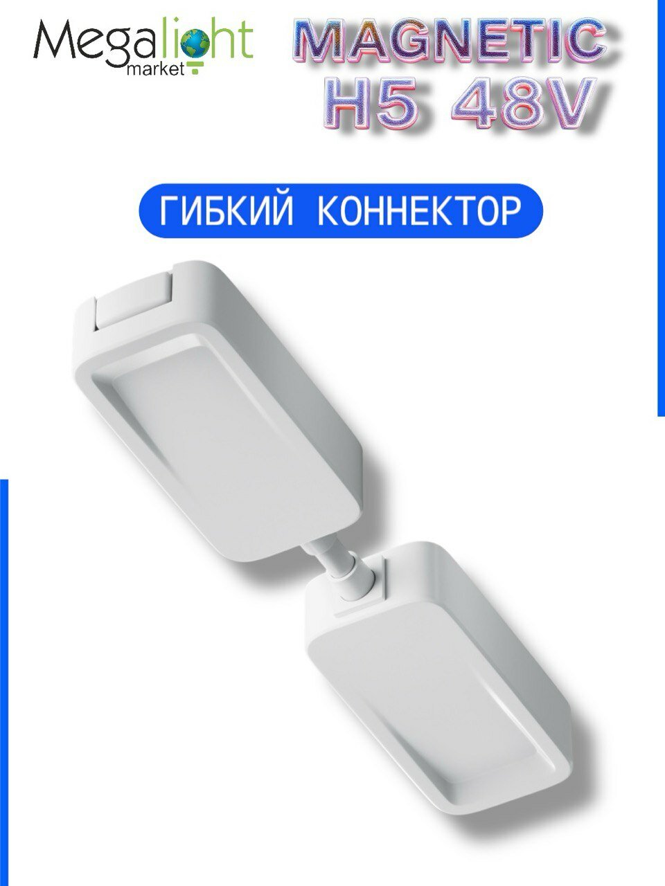 Коннектор питания для шинопровода Megalight гибкий, H5, 2TRA, 48 В, белый, ввод питания для шинопровода
