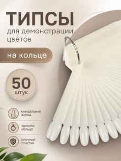 Типсы на кольце для выкраски лаков миндаль