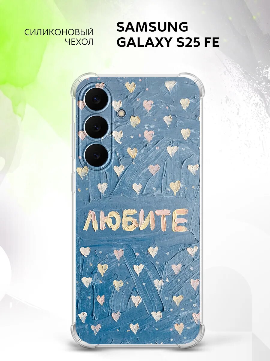 Чехол на Samsung Galaxy S25 FE, Самсунг Галакси С25 ФЕ кейс, противоударный, с рисунком любите надпись