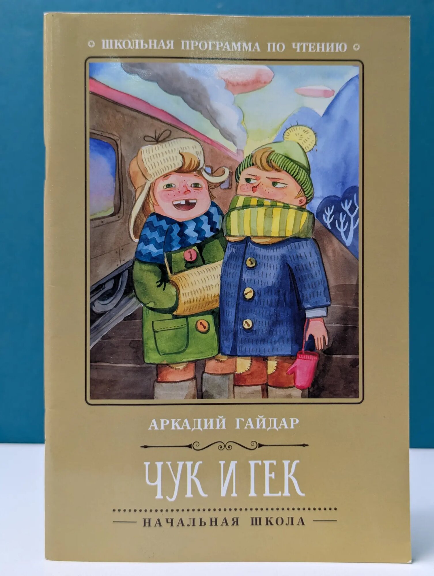 Школьная программа по чтению. Чук и Гек Гайдар Аркадий Петрович 2023