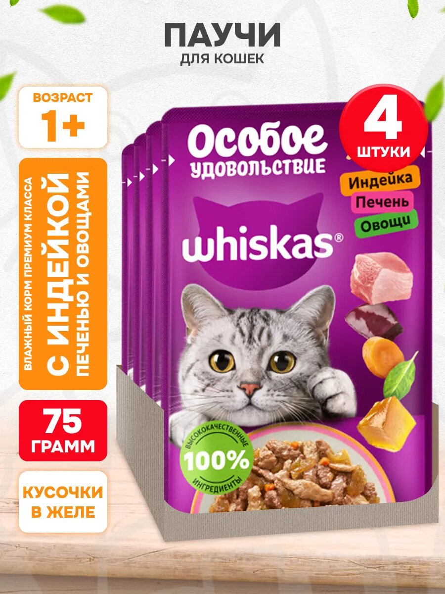 Корм влажный Whiskas Особое Удовольствие для взрослых кошек, индейка, печень, овощи в желе, 75 г 4 шт