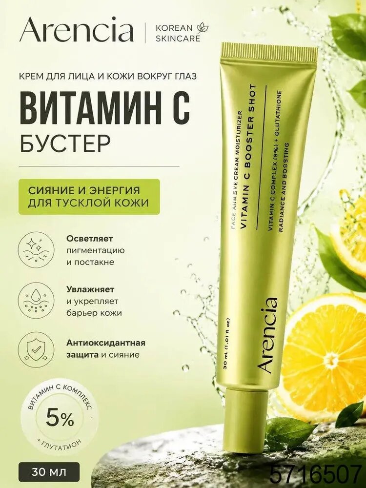 Аренсия витамин с. arencia vitamin c booster shot/arencia vitamin c.30 мл