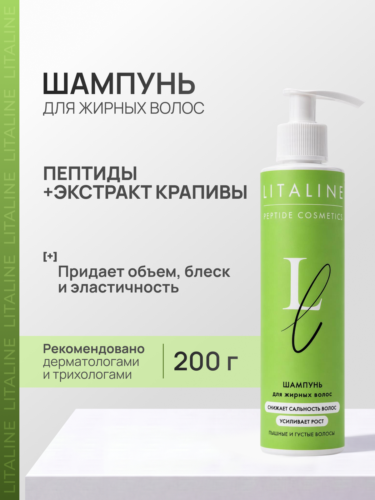 LITALINE Шампунь для Жирных волос с Пептидами, от сальности, придает Блеск и Объем волосам, 200мл