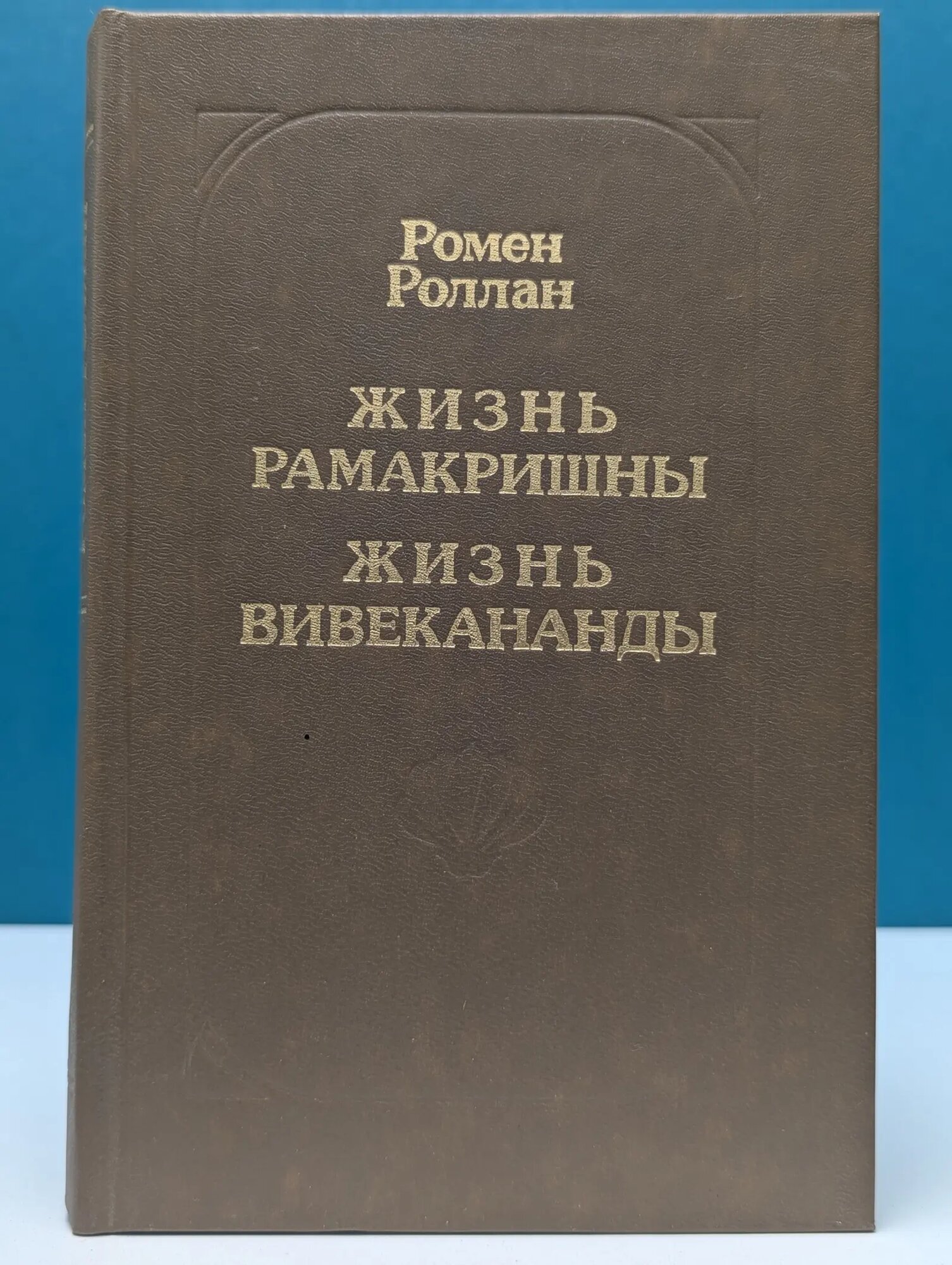 Жизнь Рамакришны. Жизнь Вивекананды Роллан Ромен 1991
