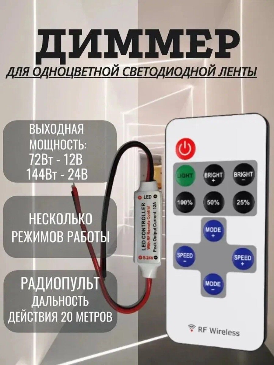 Диммер-контроллер мини, с радиопультом для управления одноцветной монохромной светодиодной лентой, 12-24В