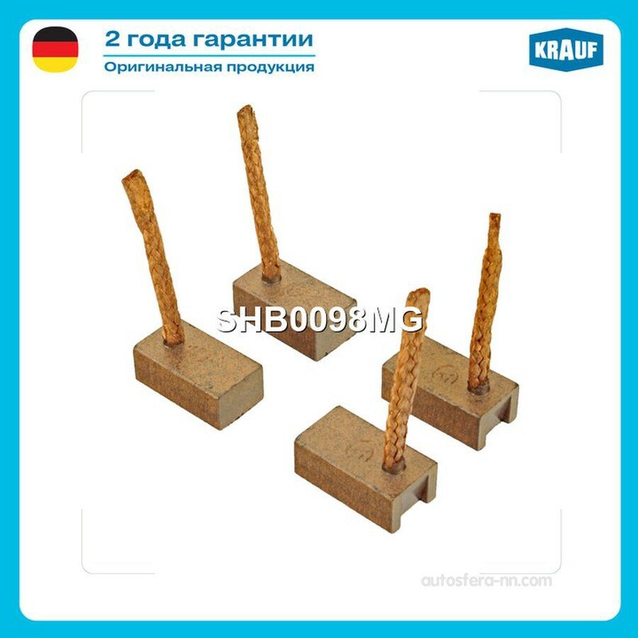 KRAUF SHB0098MG Щетки стартера