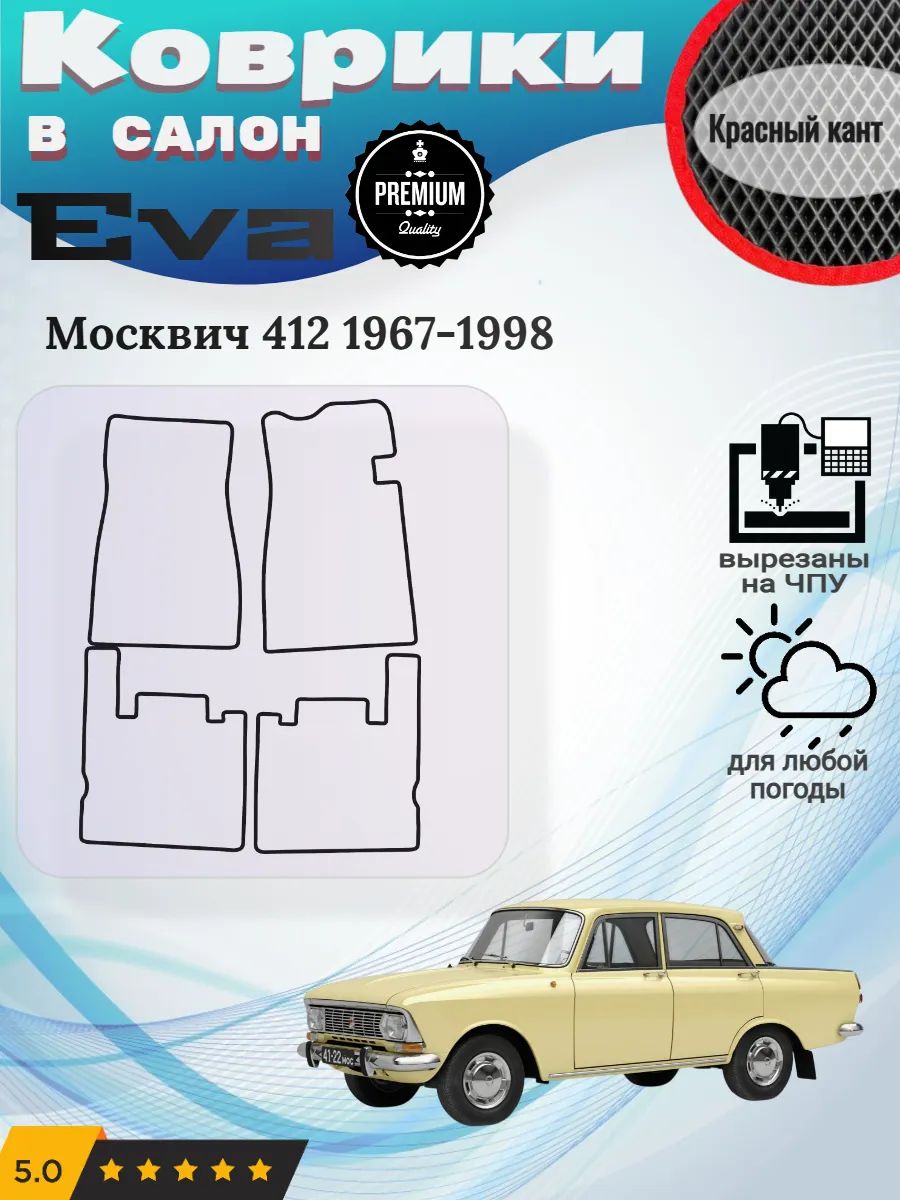 Eva коврики Москвич 412 1967-1998