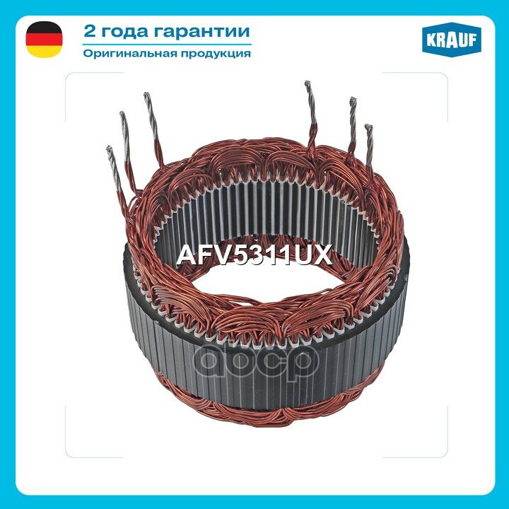 Статор генератора Krauf арт. AFV5311UX