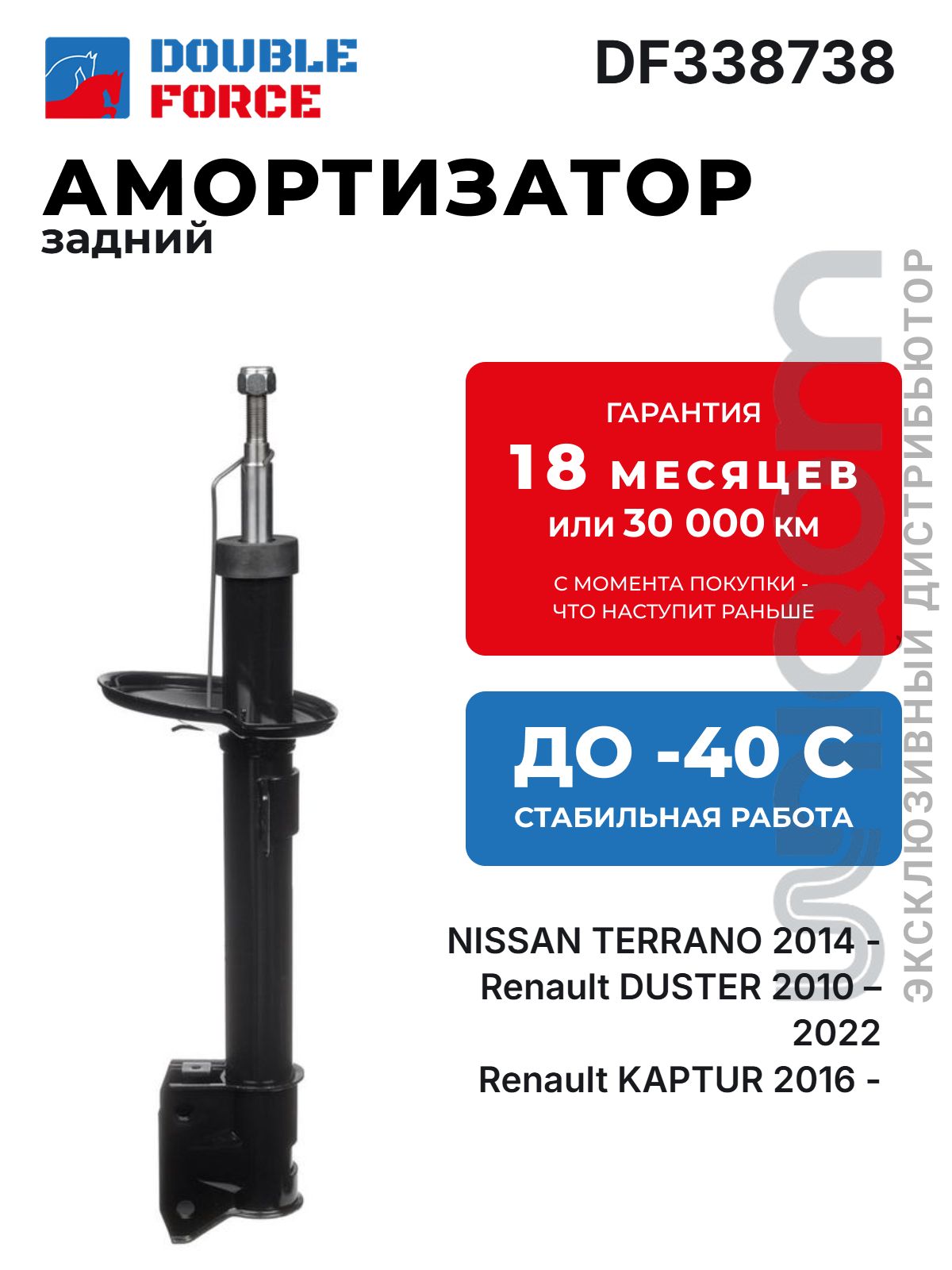 DF338738 Амортизатор подвески DOUBLE FORCE задний (KYB 338738) для: Nissan Ниссан Terrano Теранно/Renault Рено Arkana Duster Kaptur 562103964R 8200811407 5621000Q3K 562101154R