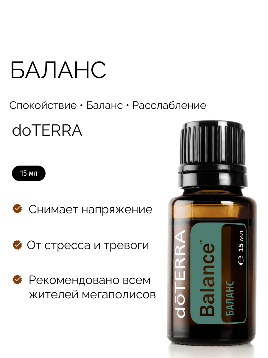 Эфирное масло антистресс doTERRA Balance Баланс Дотерра 15 мл для сна и расслабления