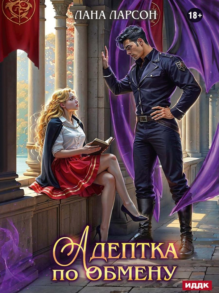 Адептка по обмену. Ларсон Л.