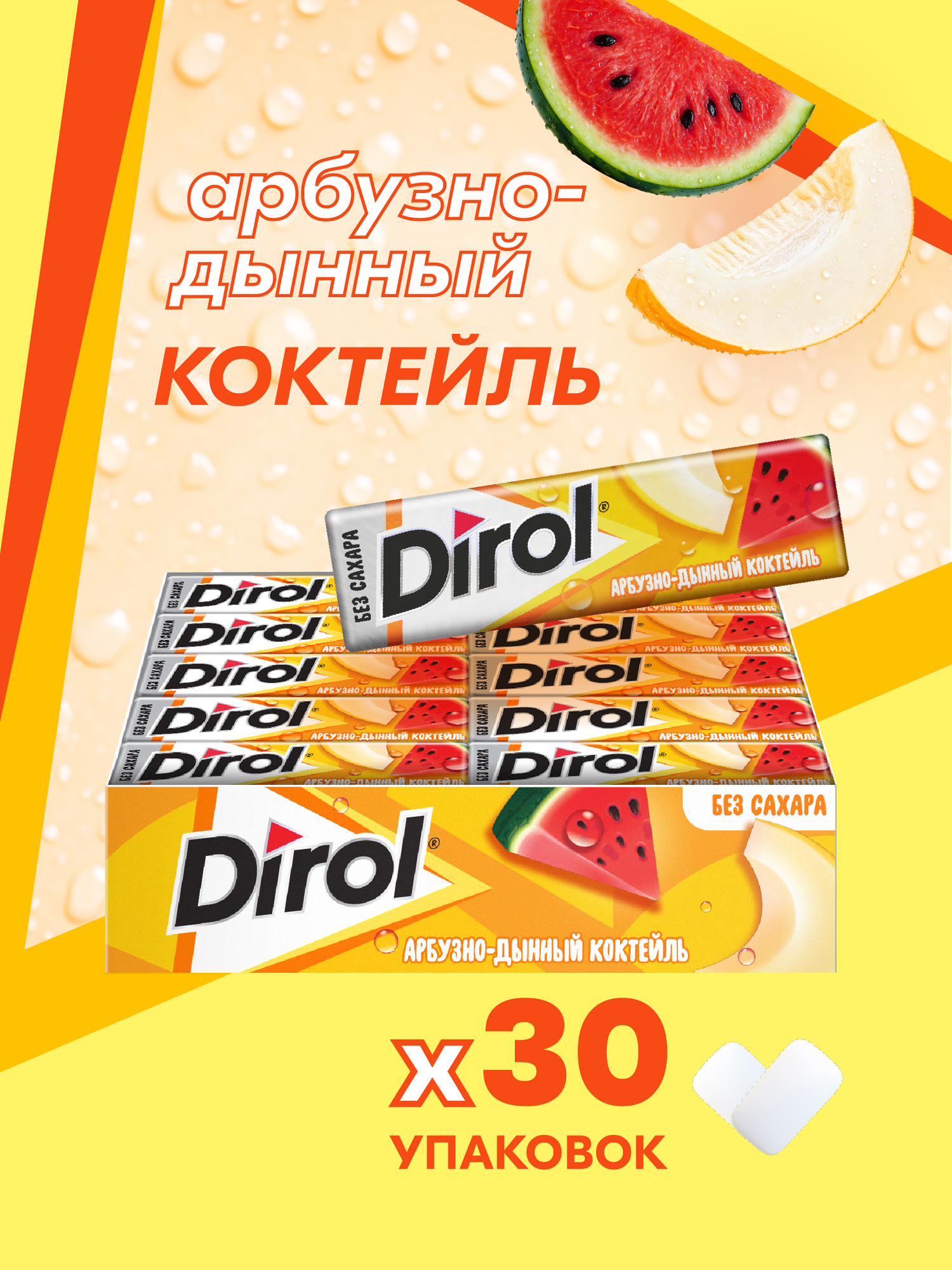 DIROL жевательная резинка арбузно-дынный коктейль 13.6г 30 штук